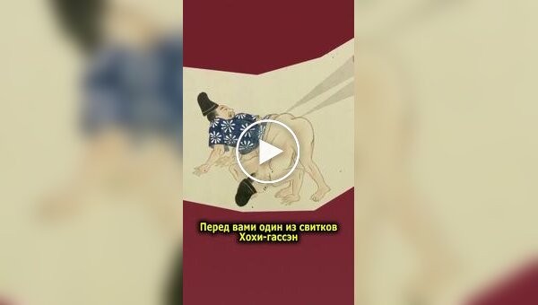 Битвы кишечными газами на японских свитках