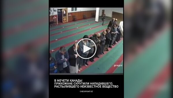 Мужчина ворвался в мечеть в Канаде и распылил слезоточивый газ